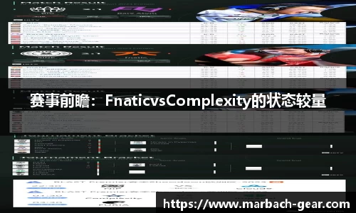 赛事前瞻：FnaticvsComplexity的状态较量